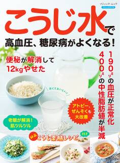こうじ水で高血圧、糖尿病がよくなる!