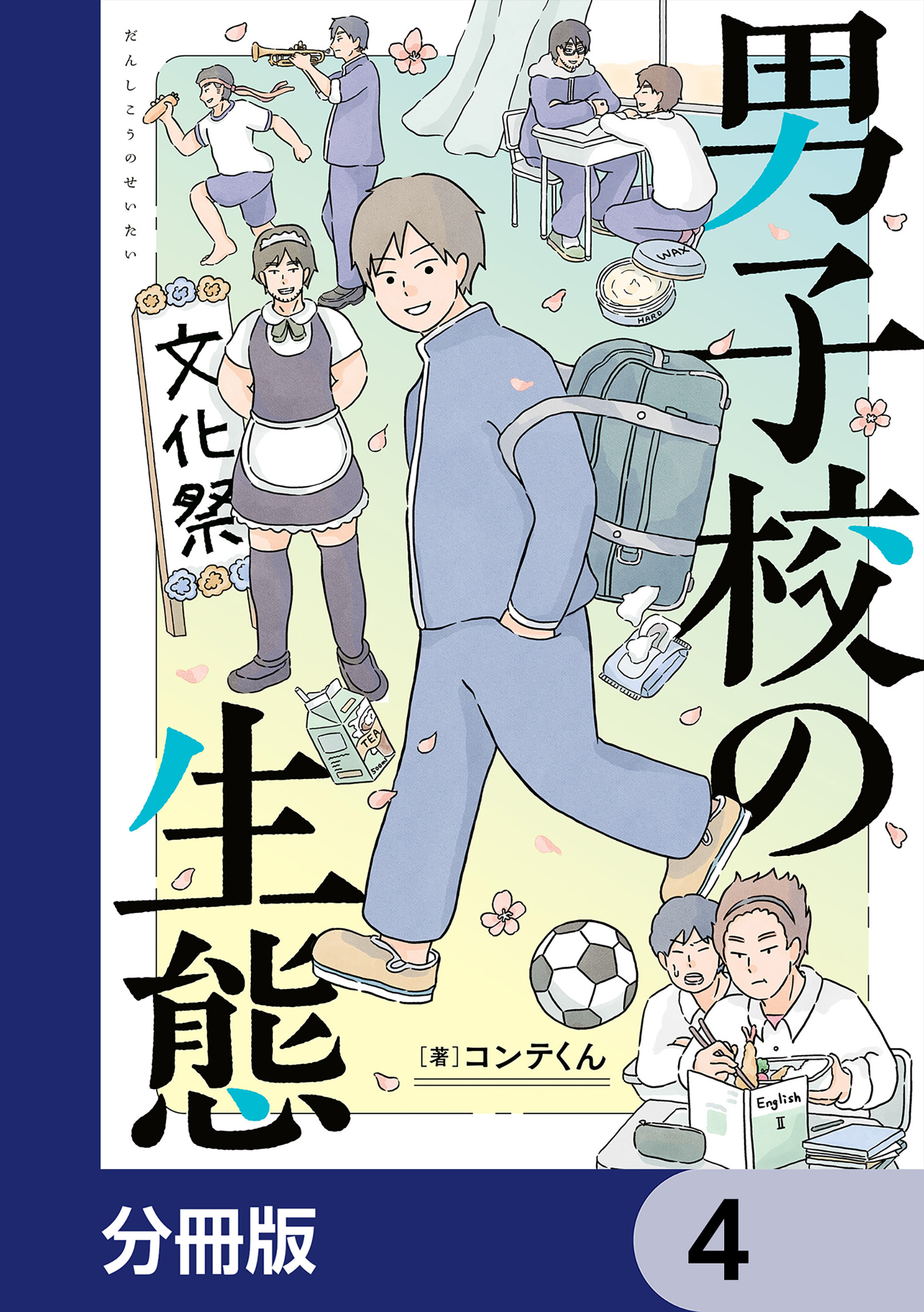 男子校の生態【分冊版】　4