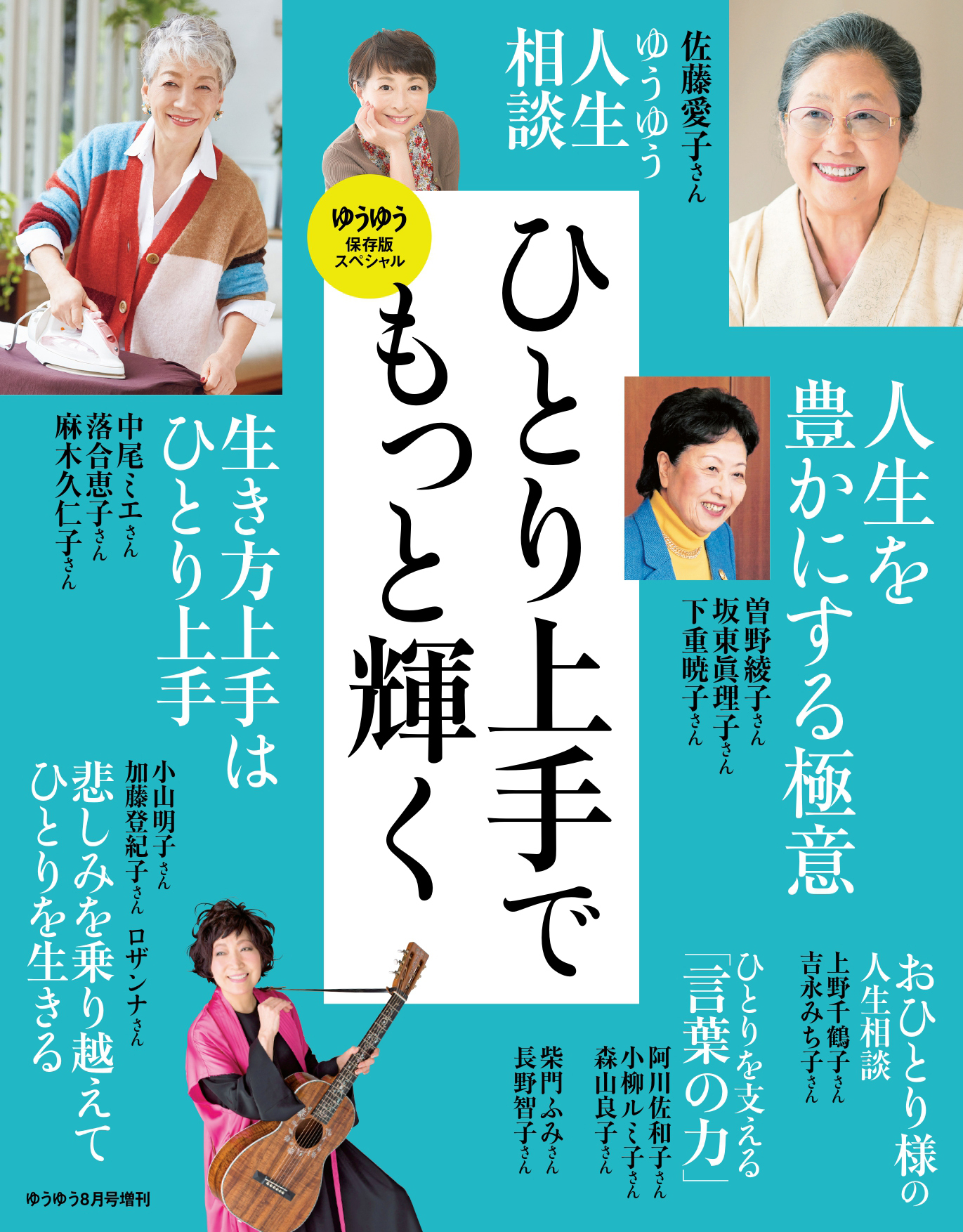 ゆうゆう 2023年8月号増刊「ひとり上手でもっと輝く」