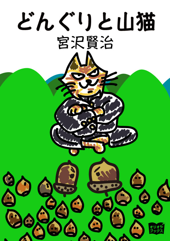 どんぐりと山猫