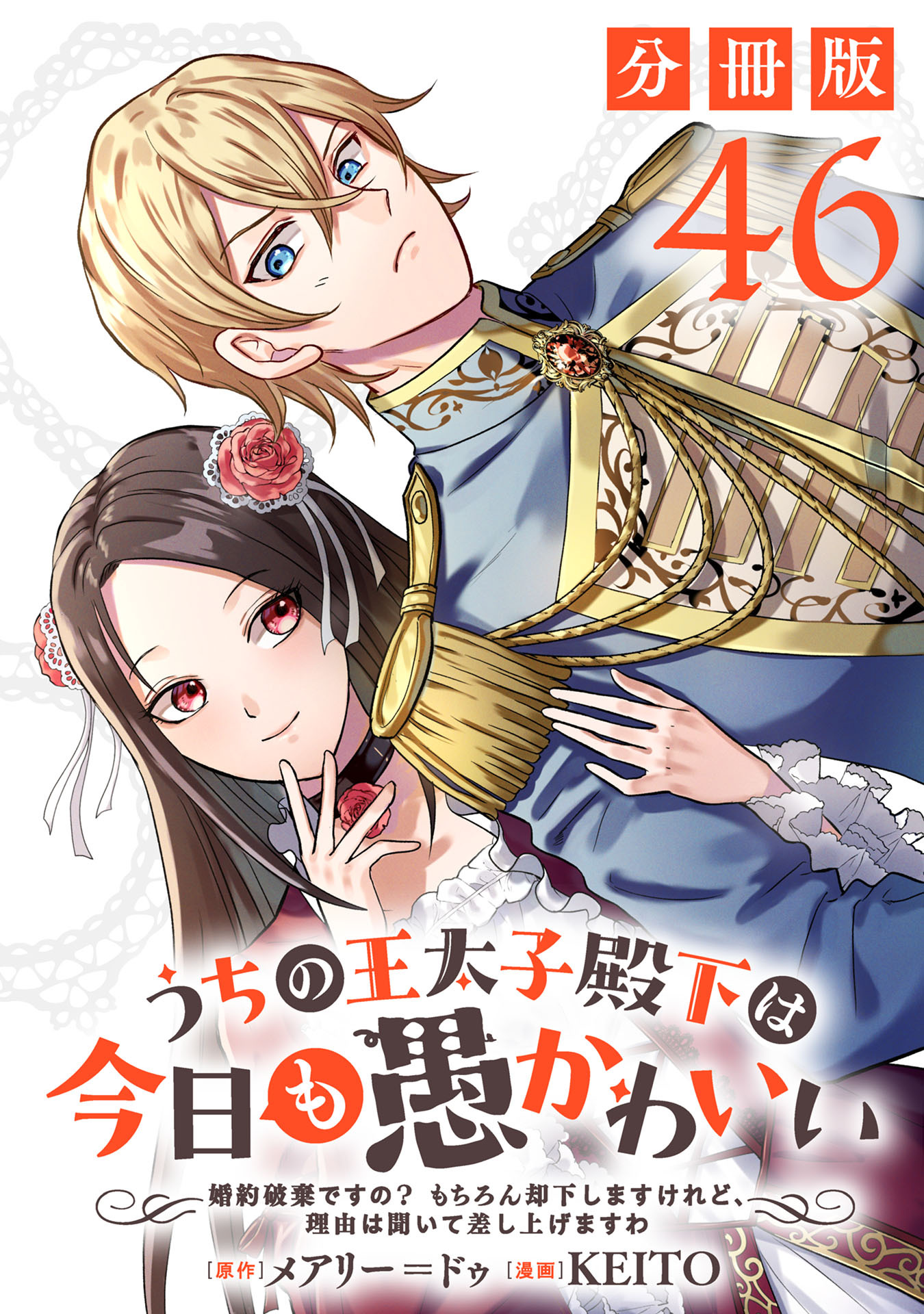 うちの王太子殿下は今日も愚かわいい～婚約破棄ですの？　もちろん却下しますけれど、理由は聞いて差し上げますわ～【分冊版】46