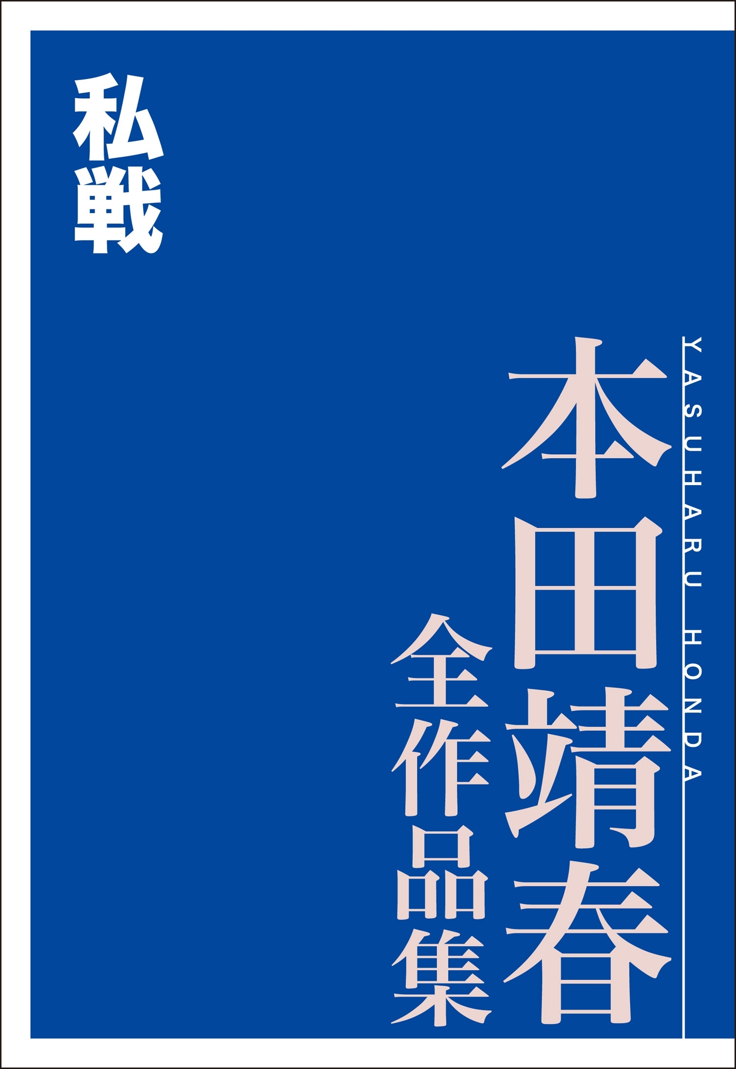 私戦　本田靖春全作品集