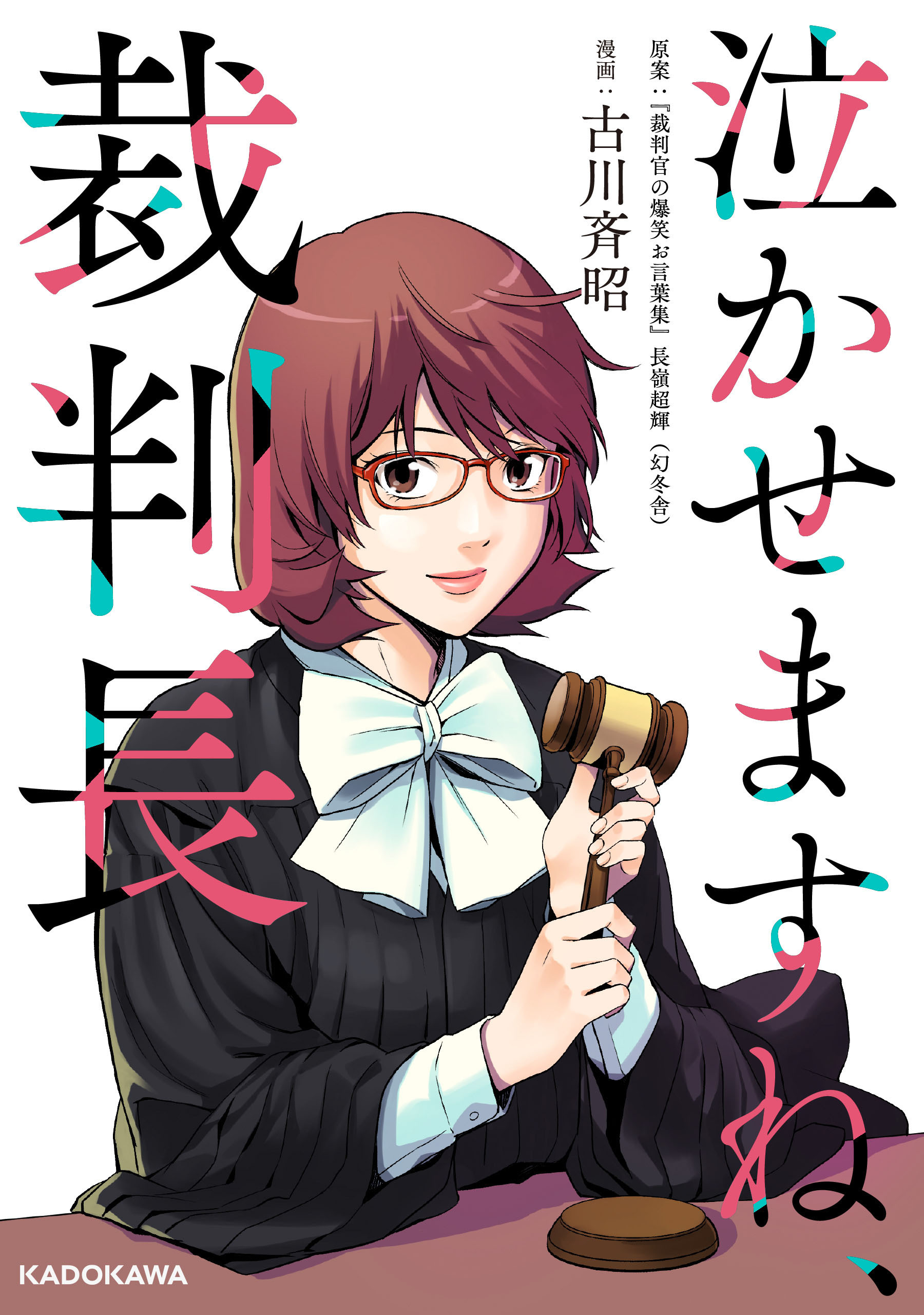 泣かせますね、裁判長