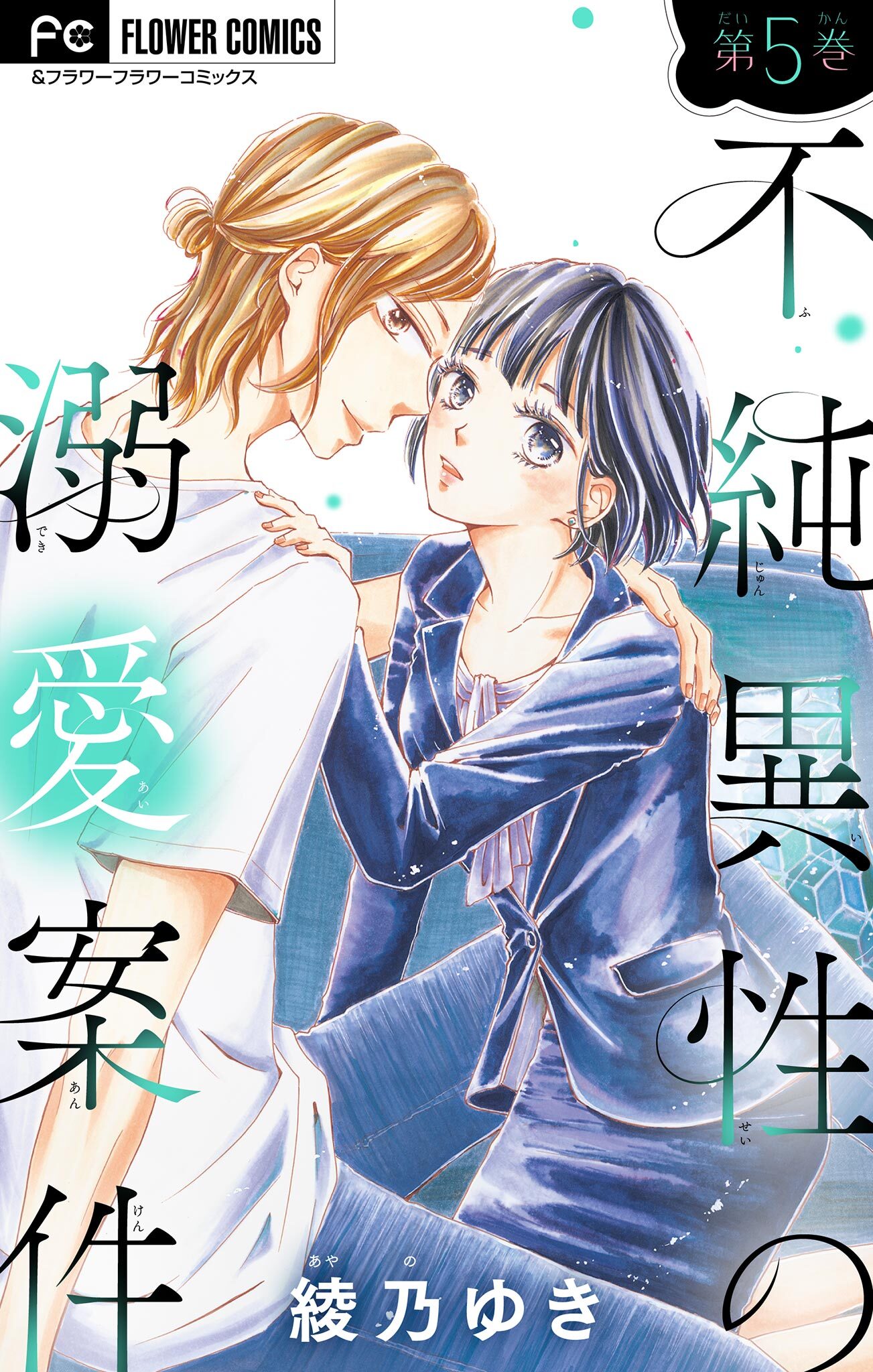 不純異性の溺愛案件【特典付き】【マイクロ】 5