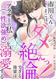 市川くん…そこはダメぇっ！～絶倫すぎる後輩はアラサーの私（※性欲強め）を溺愛する～　単行本版