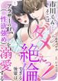 市川くん…そこはダメぇっ!~絶倫すぎる後輩はアラサーの私(※性欲強め)を溺愛する~ 単行本版