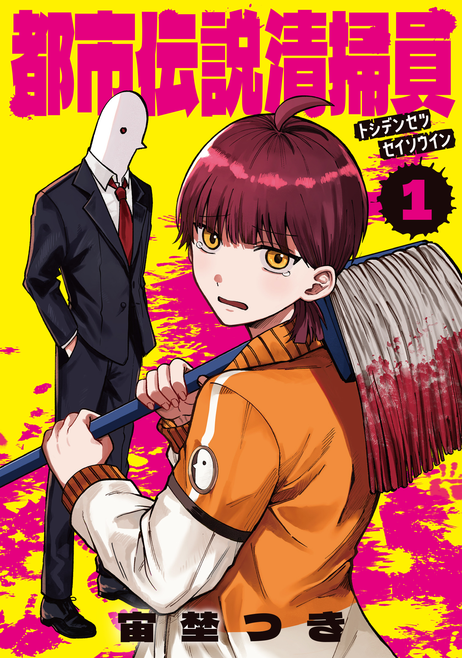 【期間限定　試し読み増量版】都市伝説清掃員 1