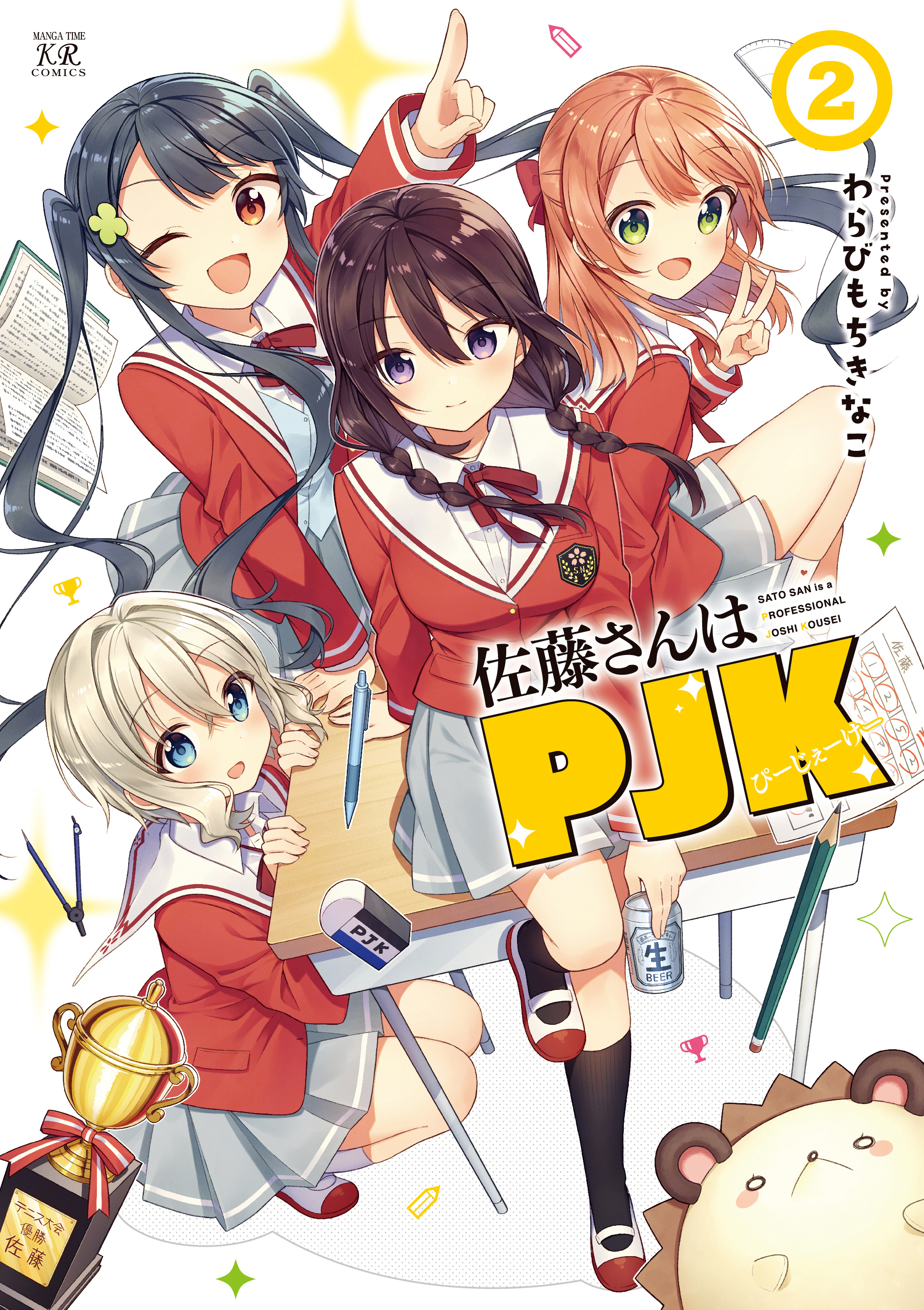 佐藤さんはＰＪＫ全巻(1-2巻 完結)|わらびもちきなこ|人気マンガを毎日無料で配信中! 無料・試し読み・全巻読むならAmebaマンガ