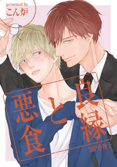 良縁と悪食【単行本版(特典付き)】