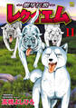 ~銀牙伝説~レクイエム 11