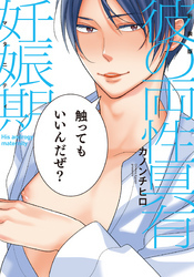 新装版 彼の両性具有妊娠期【単行本版（電子限定描き下ろし付）】