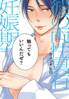 新装版 彼の両性具有妊娠期【単行本版(電子限定描き下ろし付)】