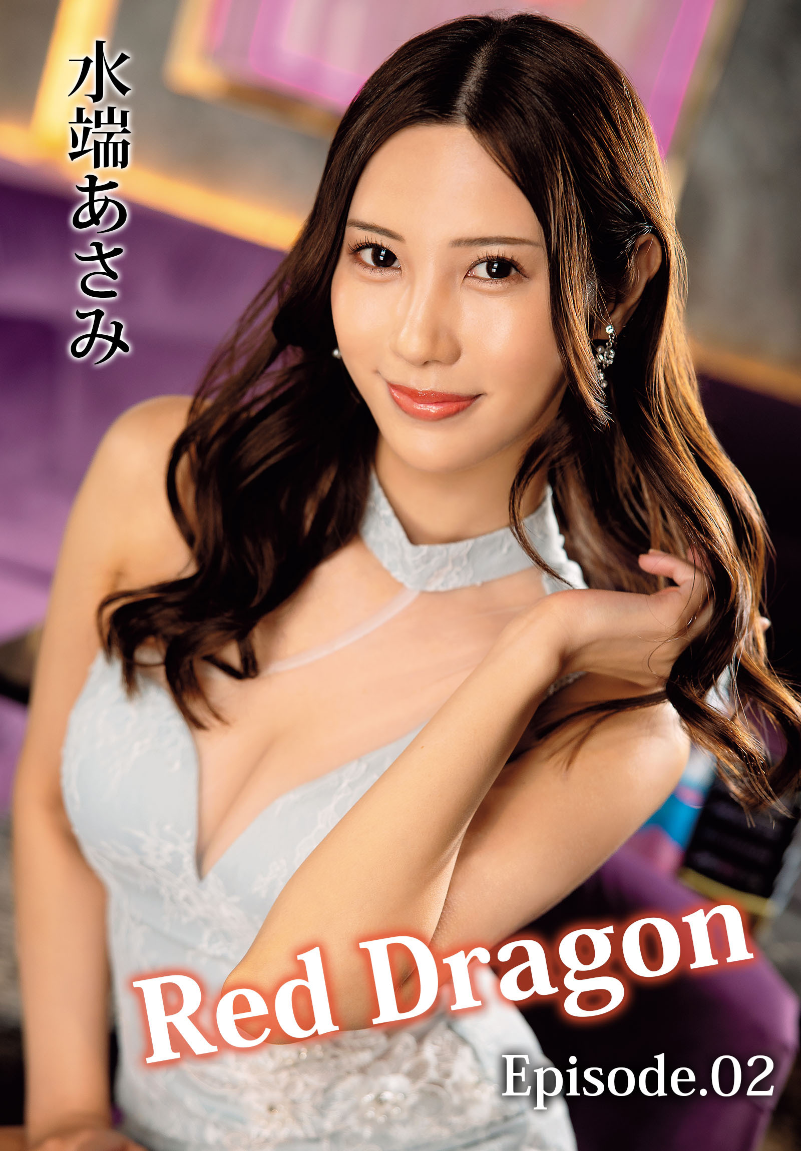 Red Dragon 水端あさみ Episode.02