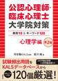 公認心理師・臨床心理士大学院対策 鉄則10&キーワード120 心理学編 第2版