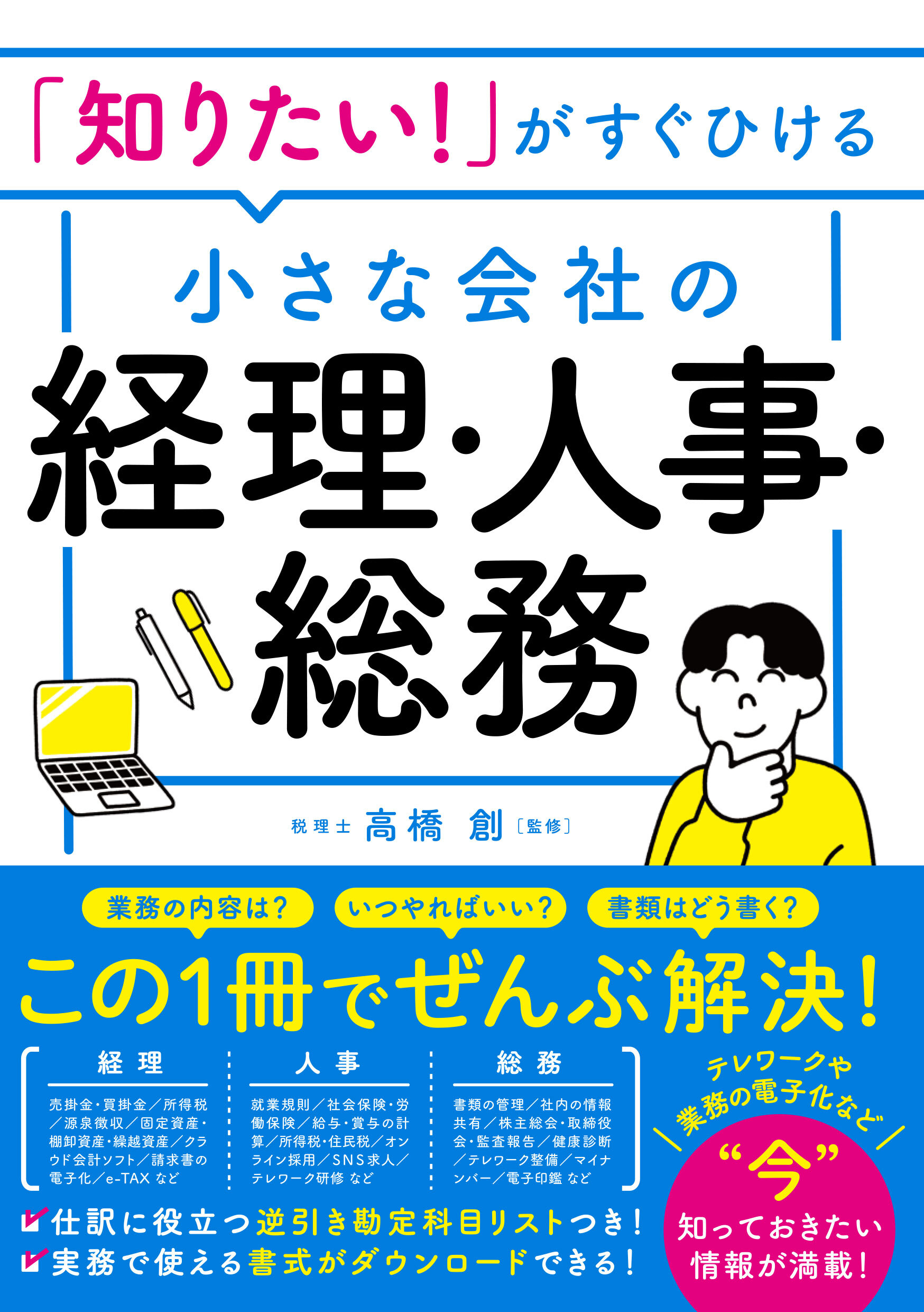 「知りたい！」がすぐひける 小さな会社の経理・人事・総務