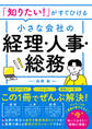 「知りたい!」がすぐひける 小さな会社の経理・人事・総務