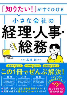 「知りたい!」がすぐひける 小さな会社の経理・人事・総務