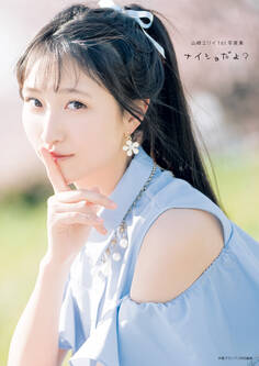 山崎エリイ1st写真集 ナイショだよ?