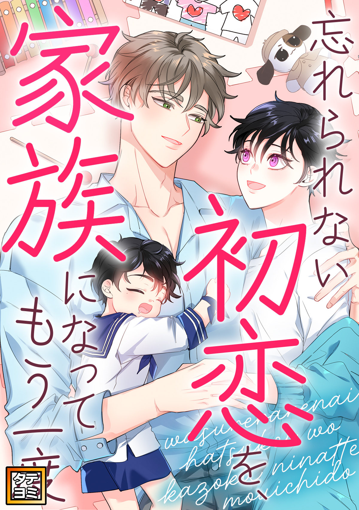 忘れられない初恋を、家族になってもう一度【タテヨミ】(20)