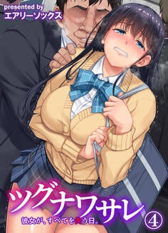 ツグナワサレ 彼女が、すべてを失う日。(4)