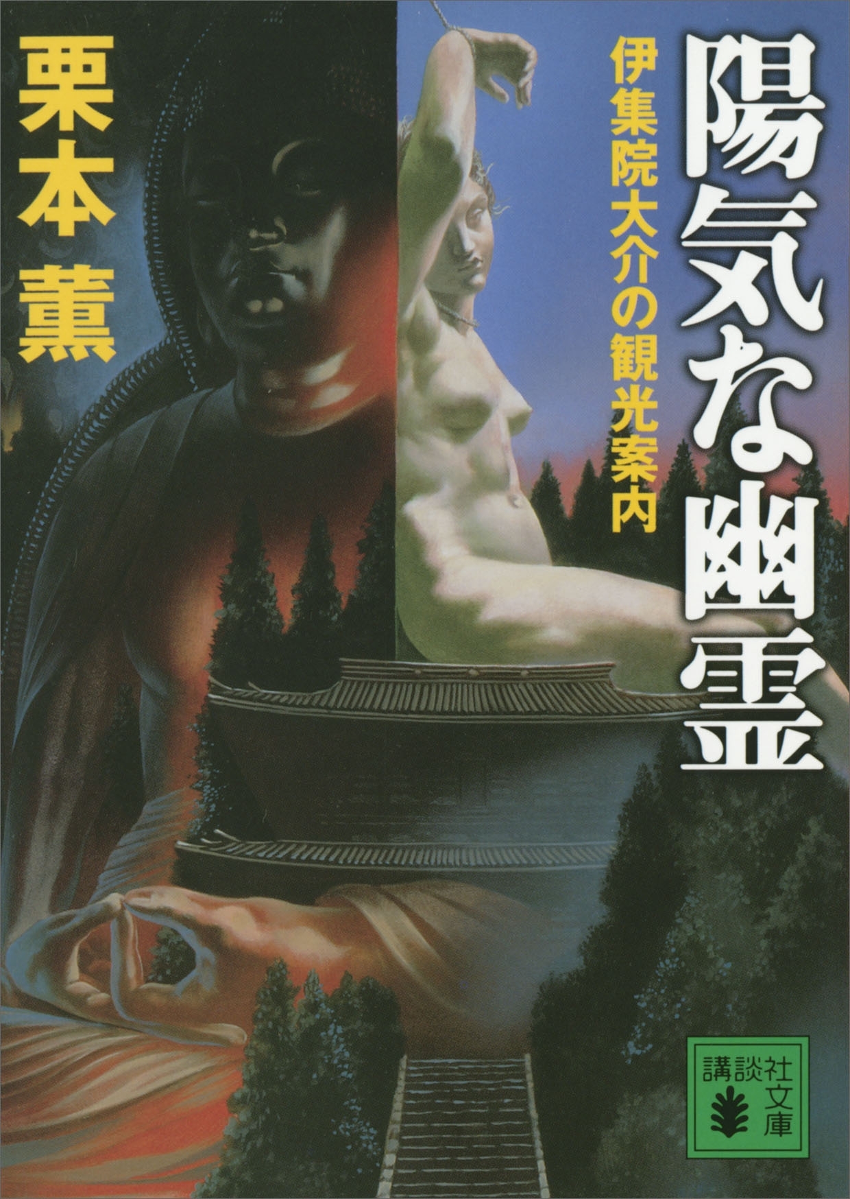 陽気な幽霊　伊集院大介の観光案内