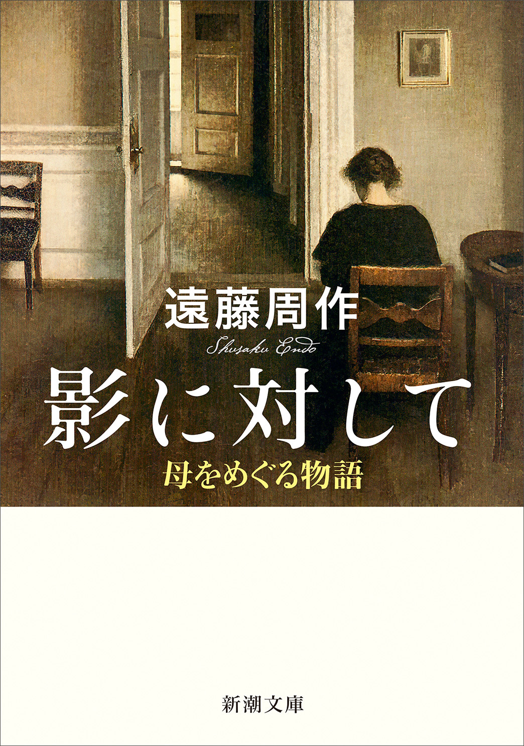 影に対して―母をめぐる物語―（新潮文庫）