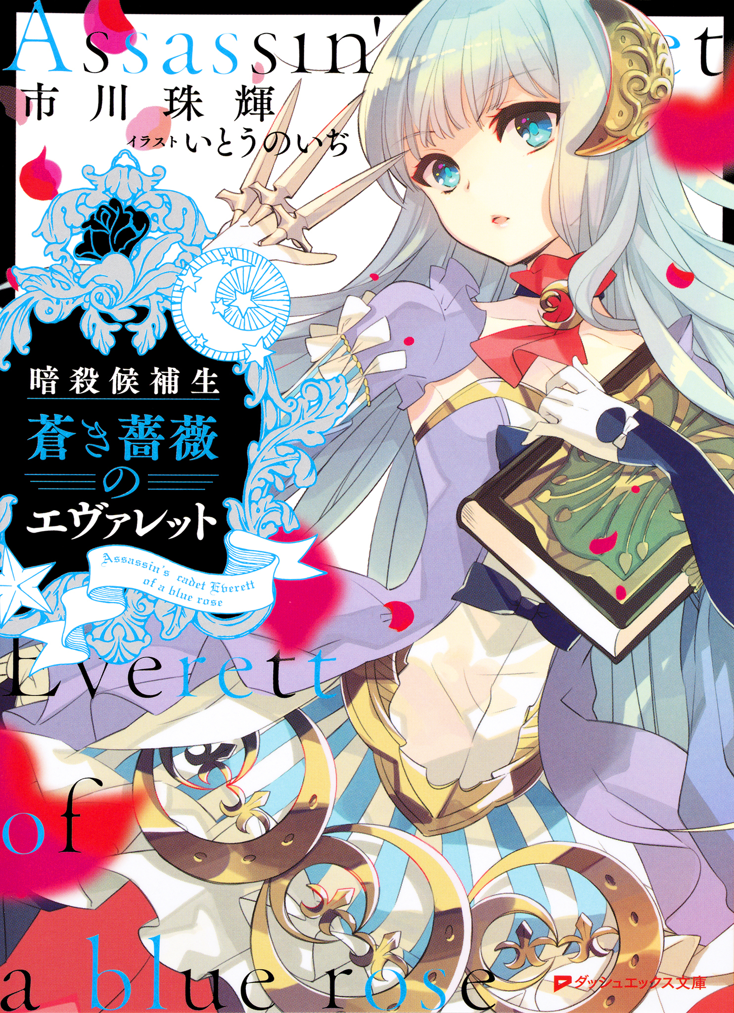 暗殺候補生 蒼き薔薇のエヴァレット