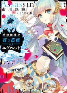 暗殺候補生 蒼き薔薇のエヴァレット
