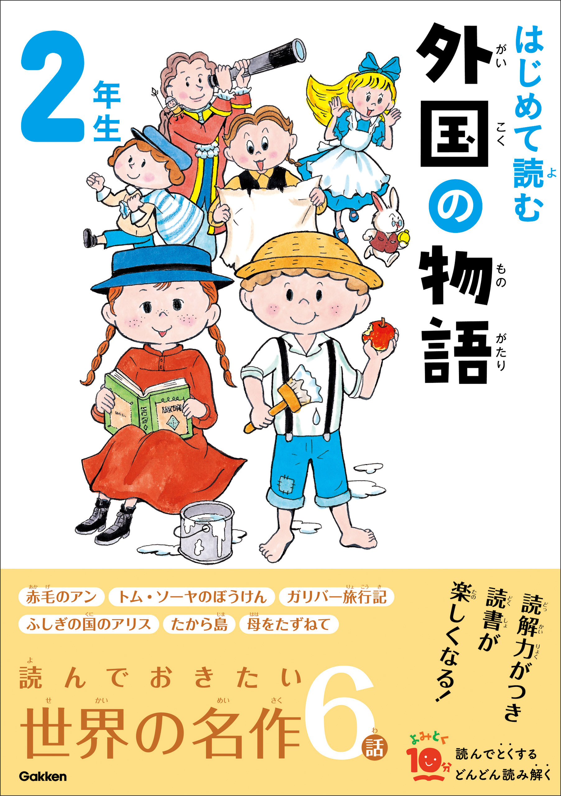 よみとく10分 はじめて読む 外国の物語 2年生