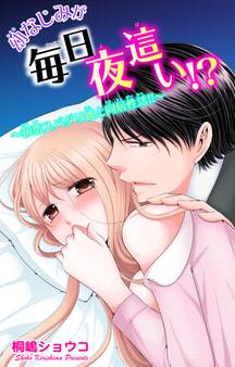 幼なじみが毎日夜這い!?~初恋スパダリ彼と同居性活!!~