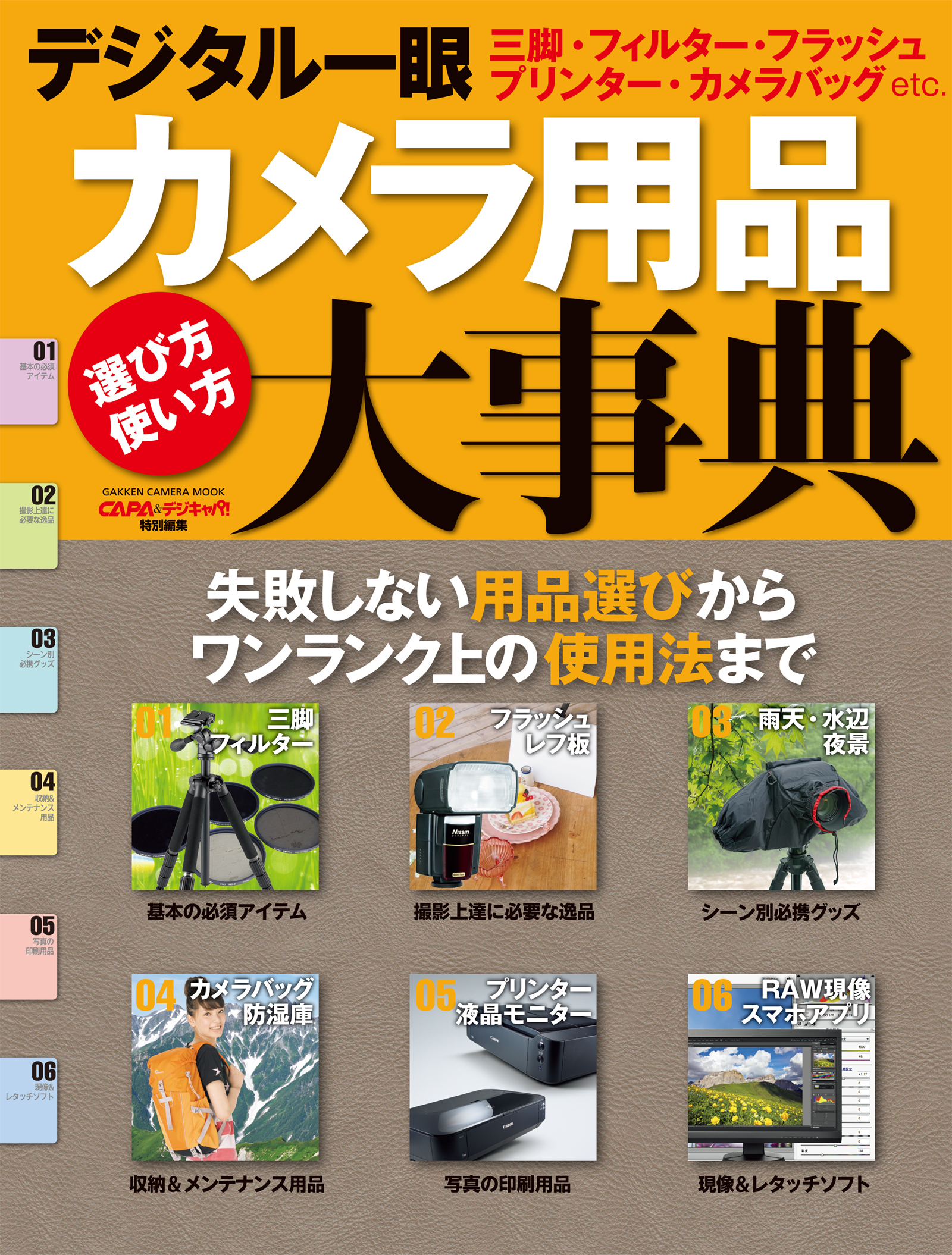 デジタル一眼カメラ用品大事典