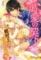 渇愛の契り~絶対王と囚われの花嫁~