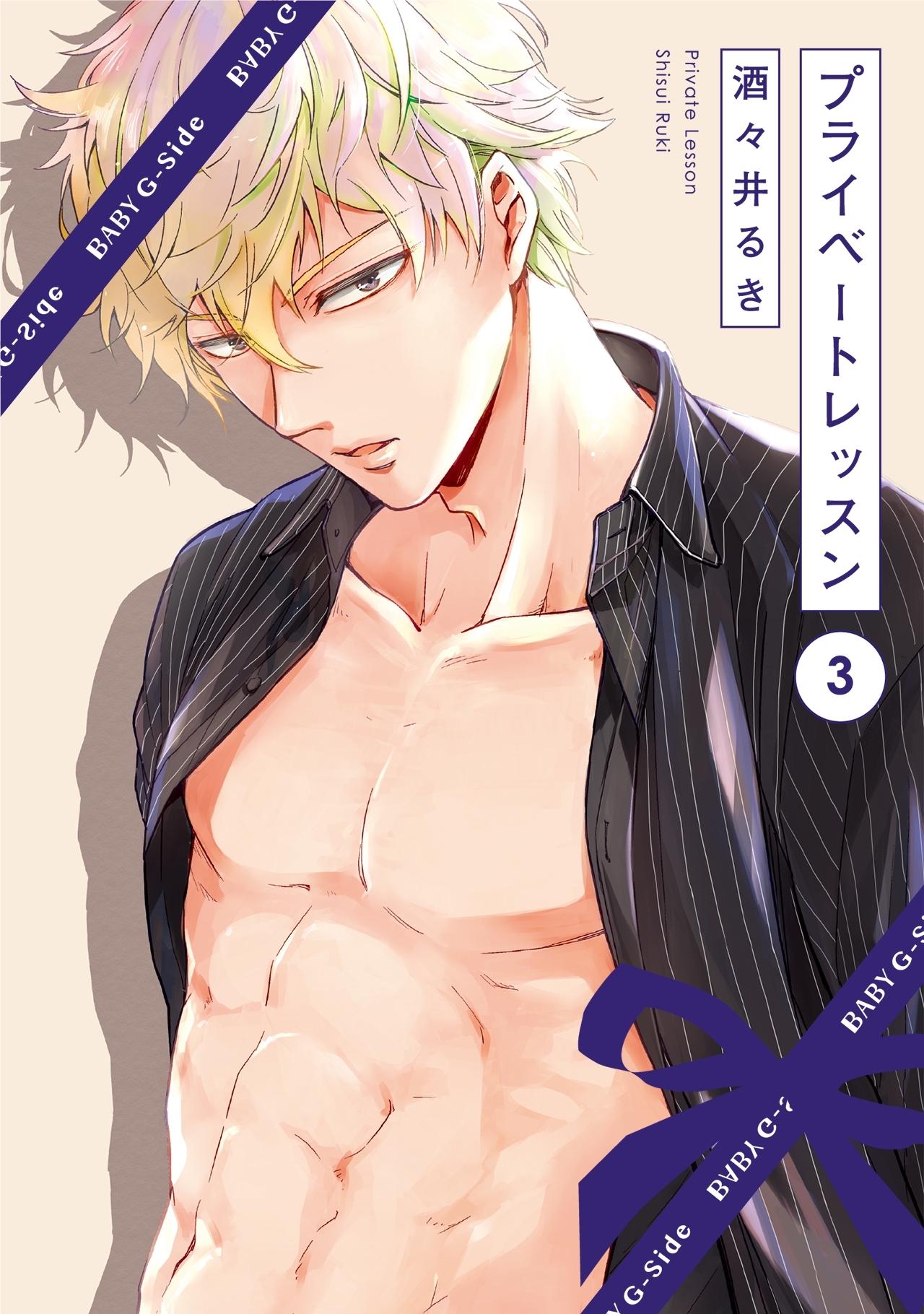 プライベートレッスン(3)