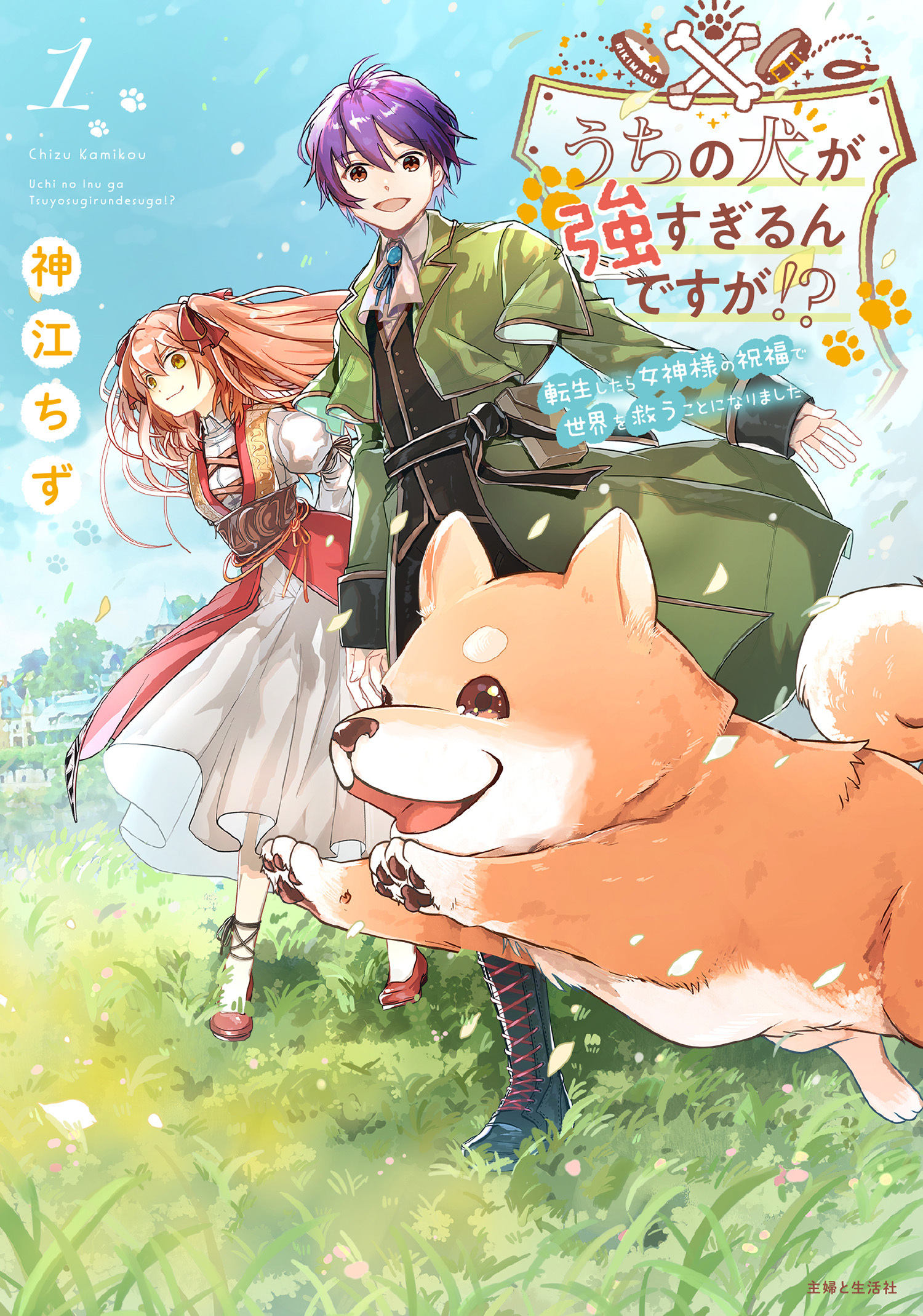 【期間限定　無料お試し版　閲覧期限2026年7月16日】うちの犬が強すぎるんですが!? １