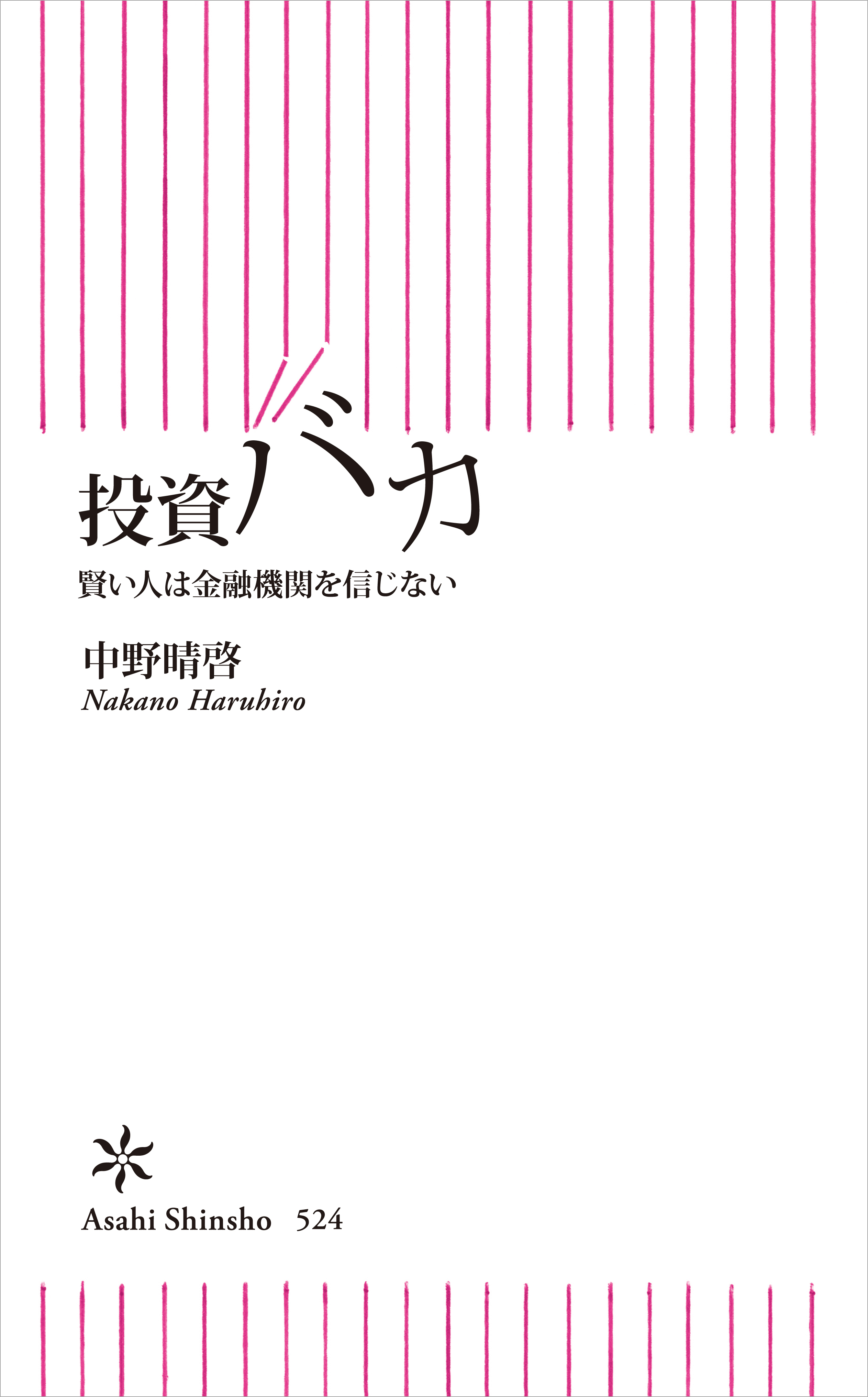 投資バカ　賢い人は金融機関を信じない