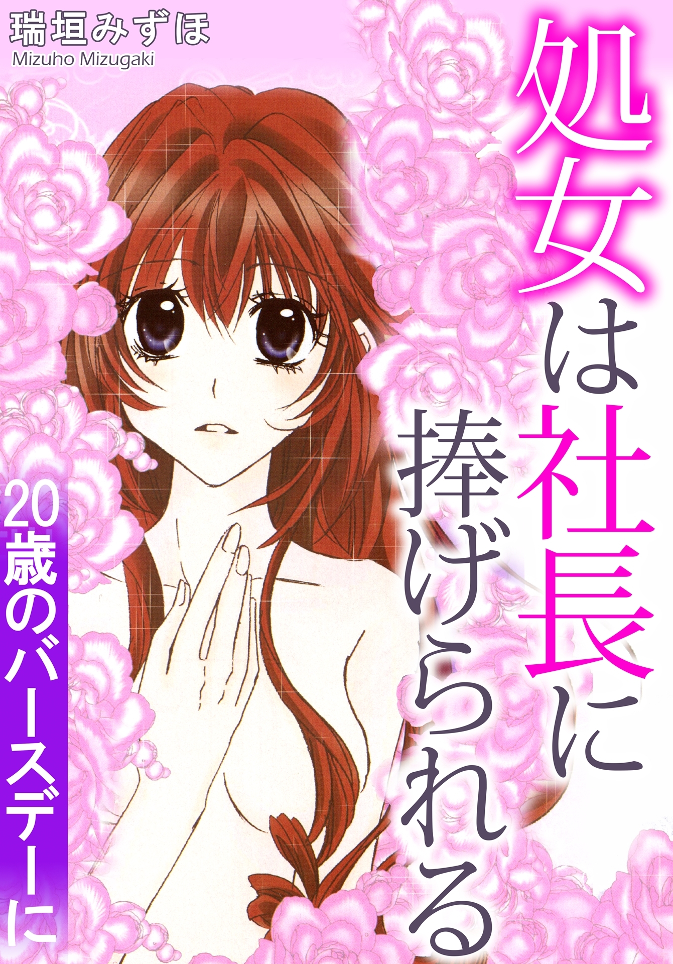 処女は社長に捧げられる　20歳のバースデーに