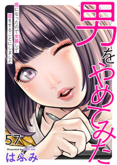 男をやめてみた~癌になったので女装して恋をすることにしました~ 57