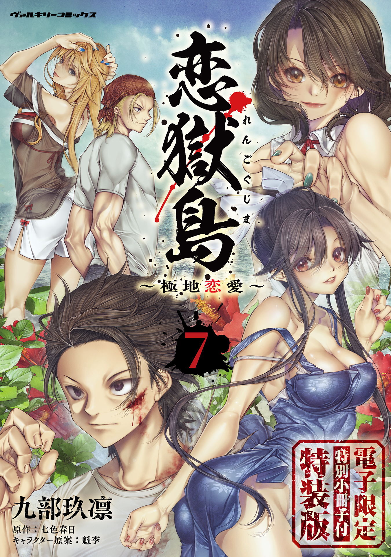 恋獄島　極地恋愛【電子限定特装版】
