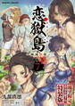 恋獄島 極地恋愛7【電子限定特装版】