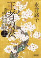 王者の妻　上　豊臣秀吉の正室おねねの生涯