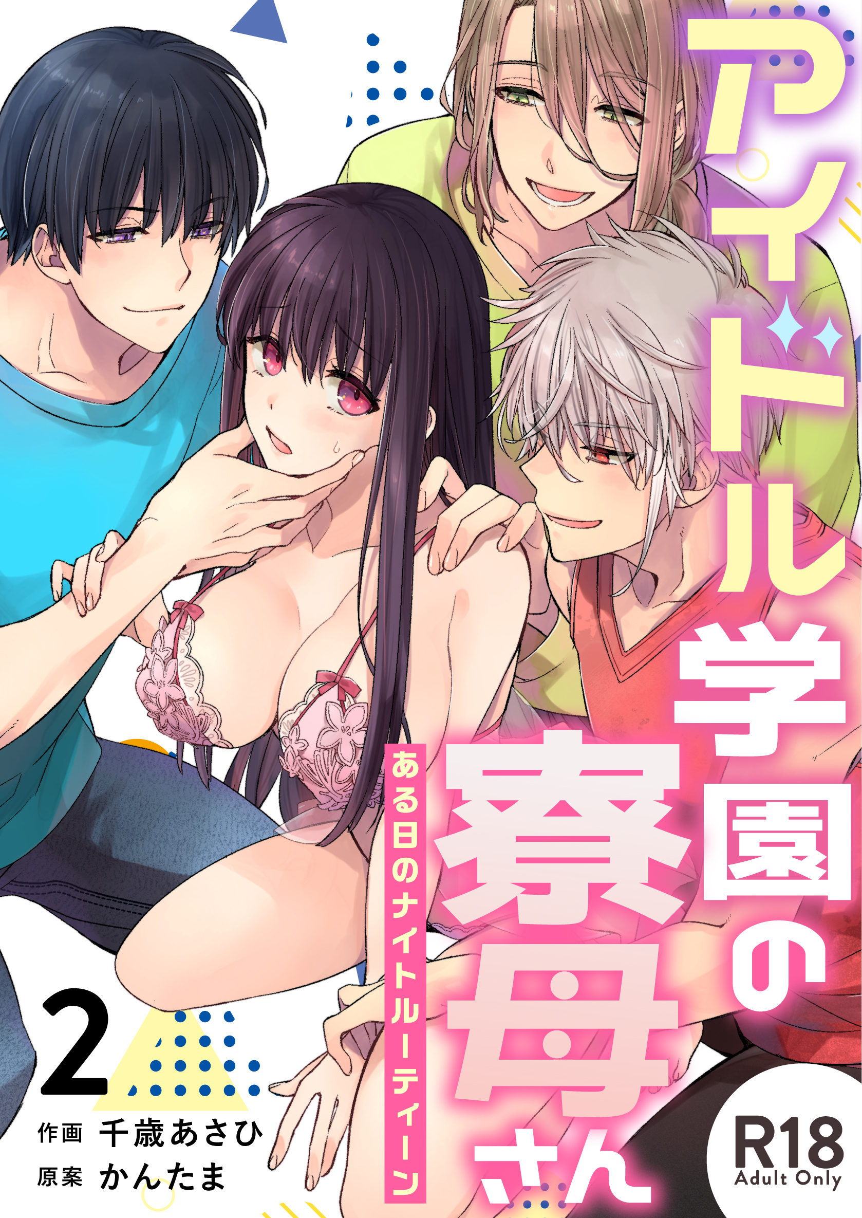 アイドル学園の寮母さん～ある日のナイトルーティーン【R-18版】