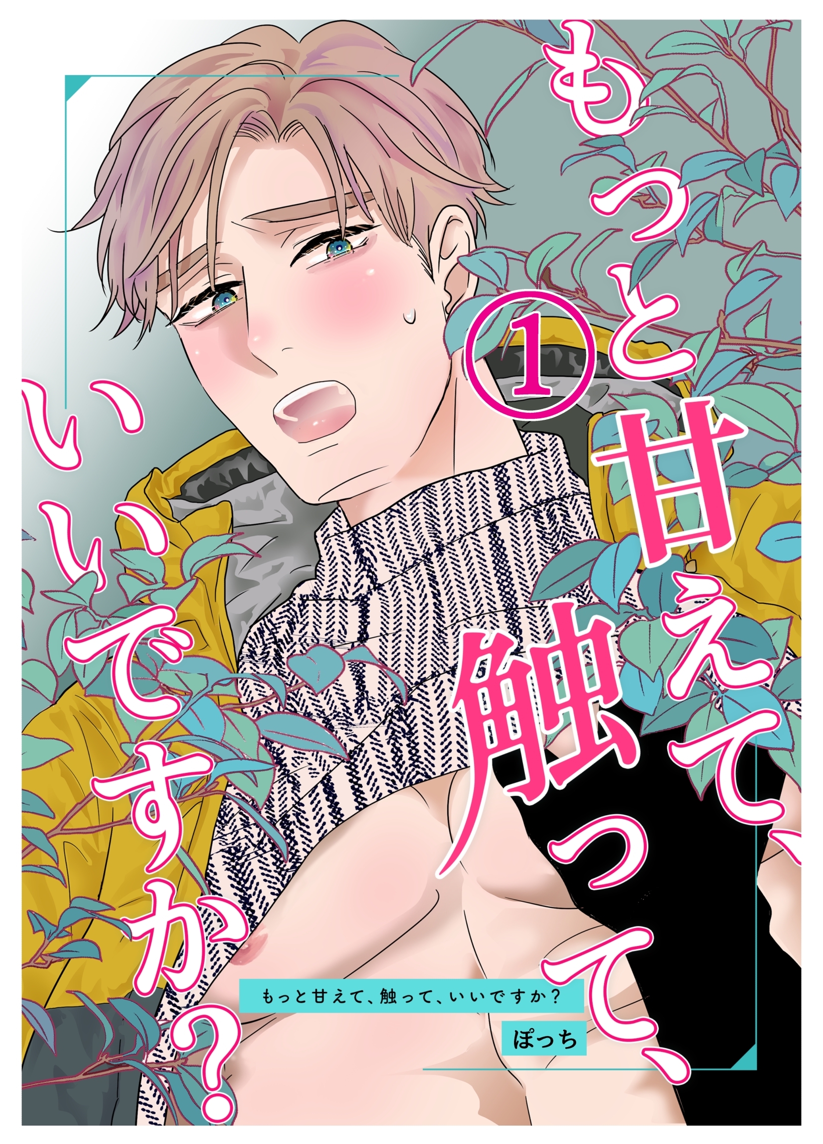 【期間限定　無料お試し版】もっと甘えて、触って、いいですか？(1)