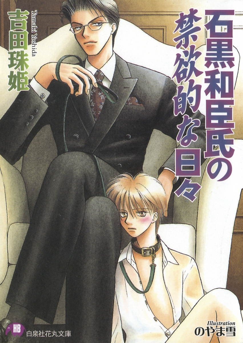 石黒和臣氏の禁欲的な日々【イラスト入り】