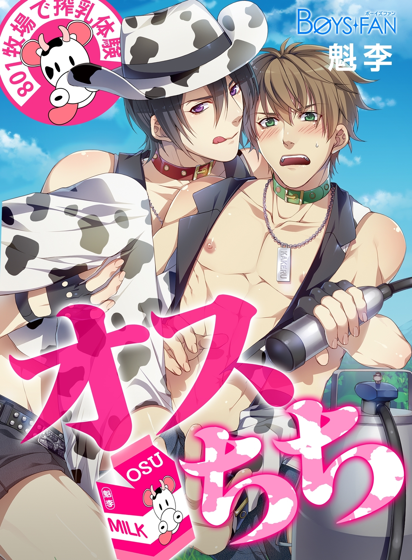 オスちち☆801牧場で搾乳体験（フルカラー）（３）