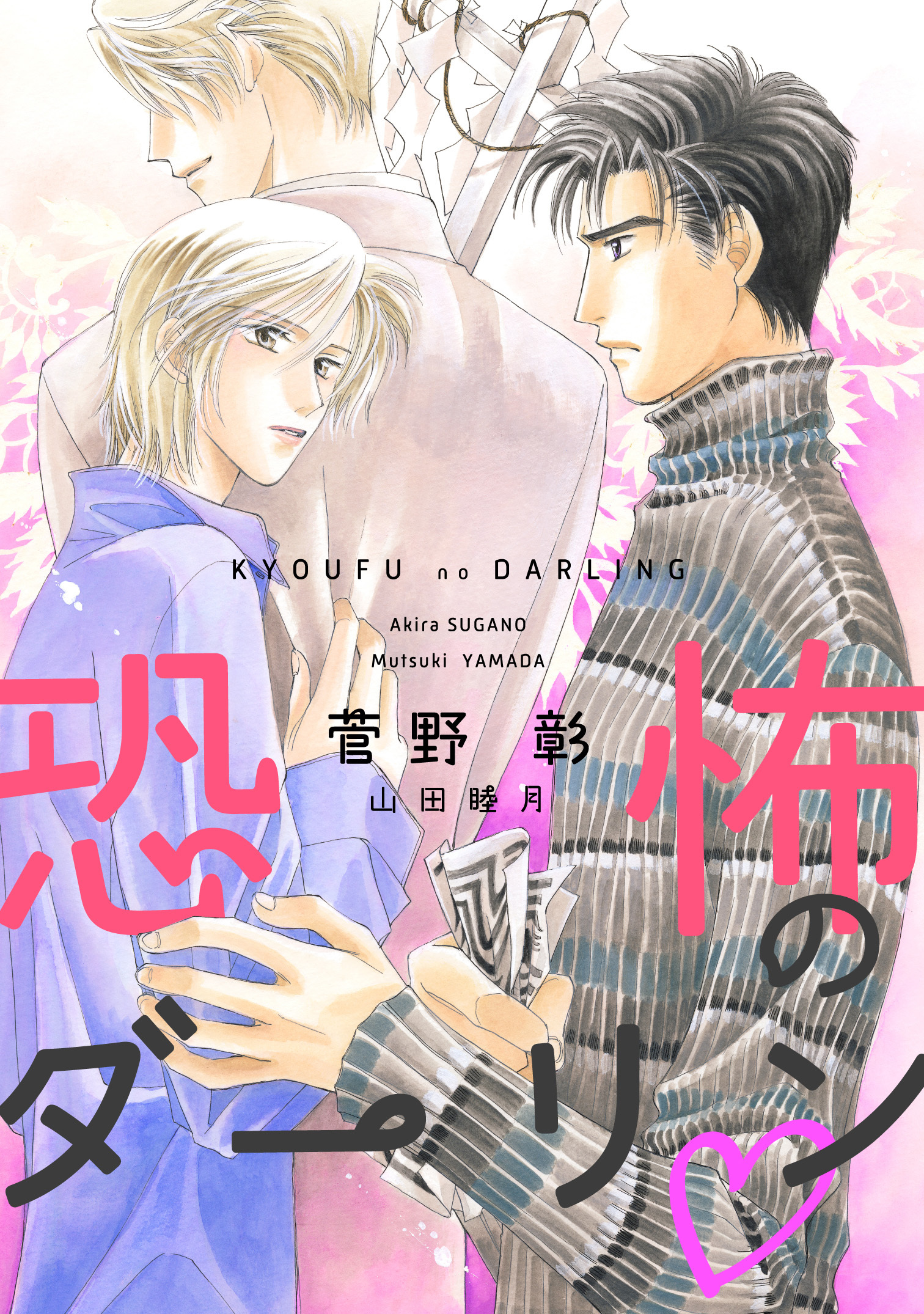 恐怖のダーリン