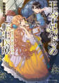 王太子妃パドマの転生医療 「戦場の天使」は救国の夢を見る【電子特典付き】