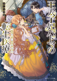 王太子妃パドマの転生医療 「戦場の天使」は救国の夢を見る【電子特典付き】