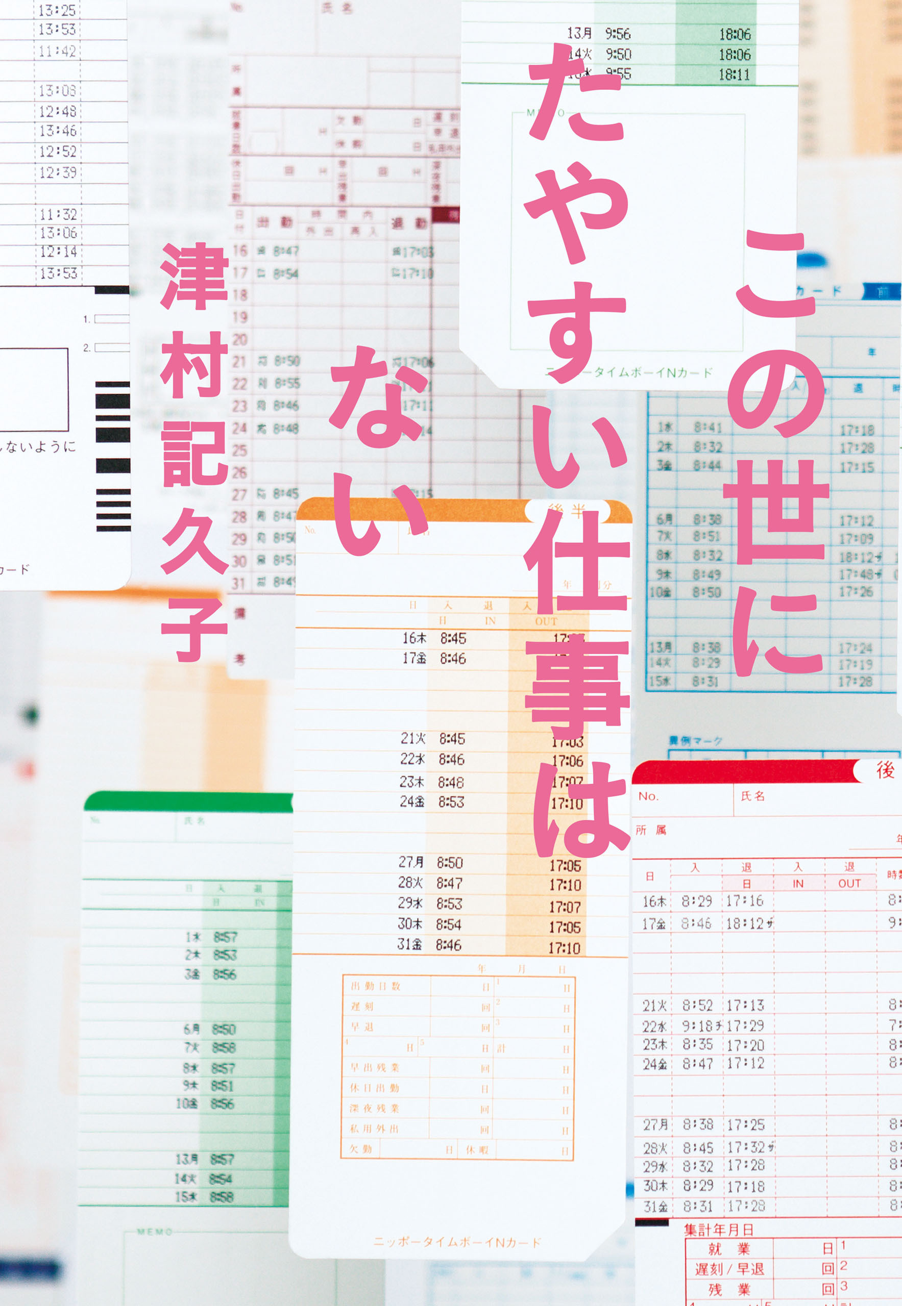 この世にたやすい仕事はない