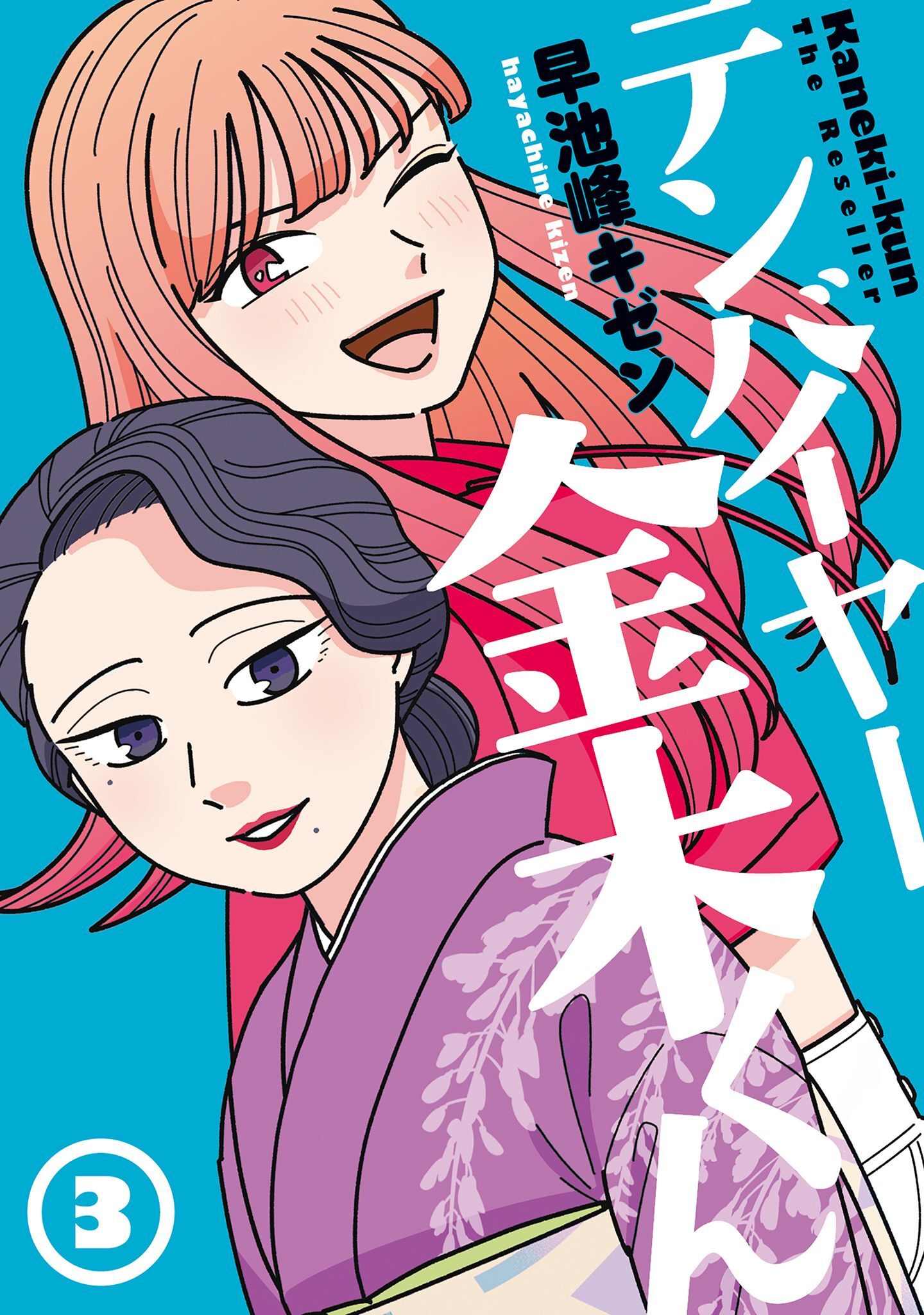 テンバイヤー金木くん 3