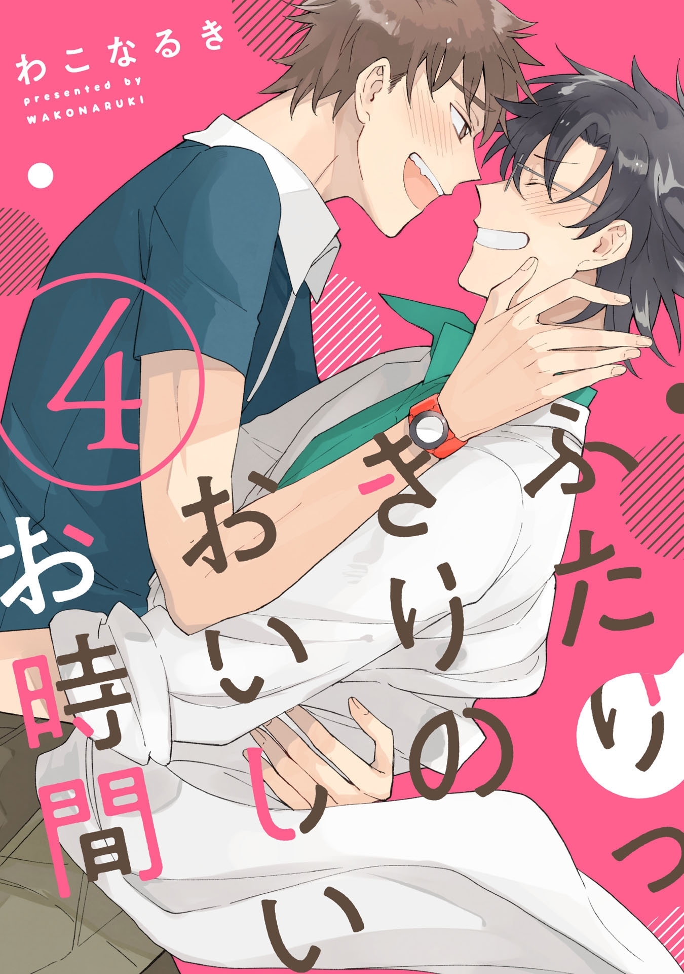 ふたりっきりのおいしいお時間 4【単話売】